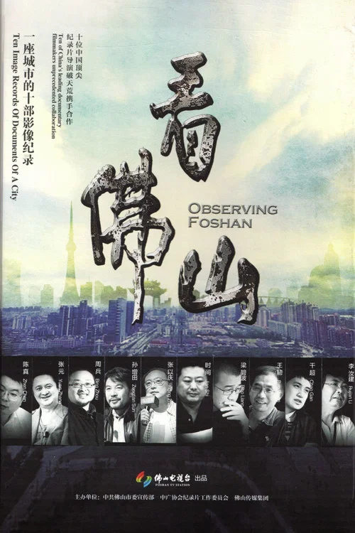 看佛山 постер