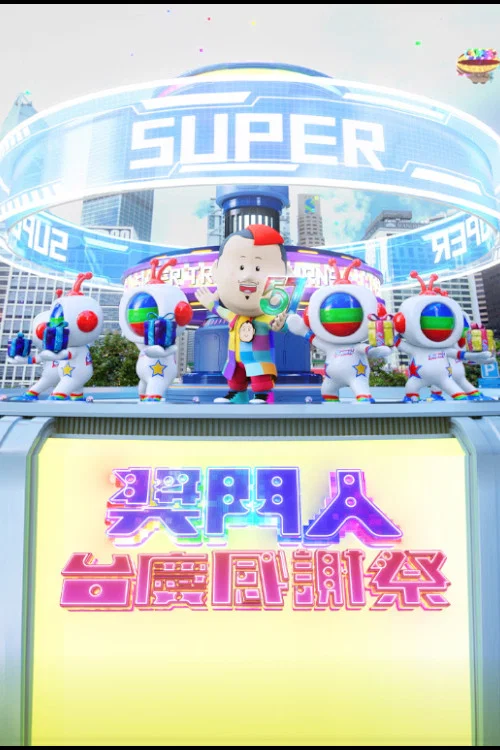 獎門人感謝祭 постер