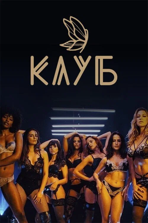 Клуб постер