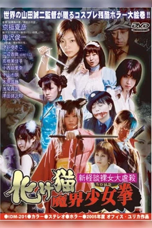 新怪談裸女大虐殺 化け猫魔界少女拳 постер