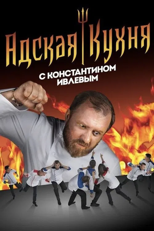 Адская кухня с Константином Ивлевым постер