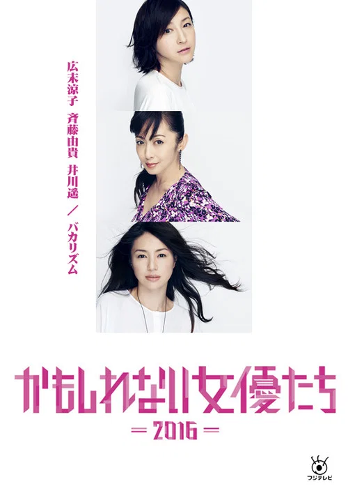 かもしれない女優たち - 2016 - постер
