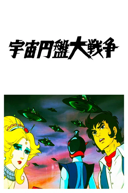 宇宙円盤大戦争 постер