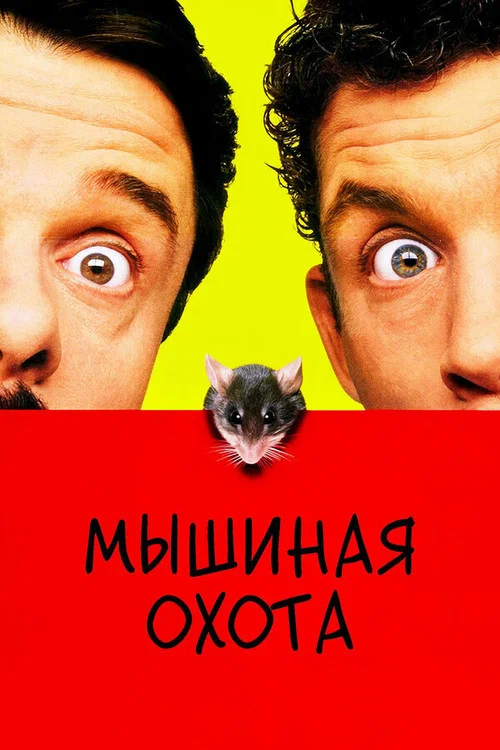 Мышиная охота постер