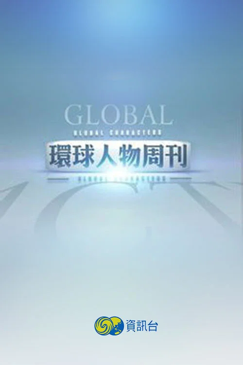 环球人物周刊 постер