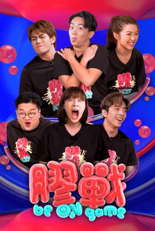 膠戰 постер