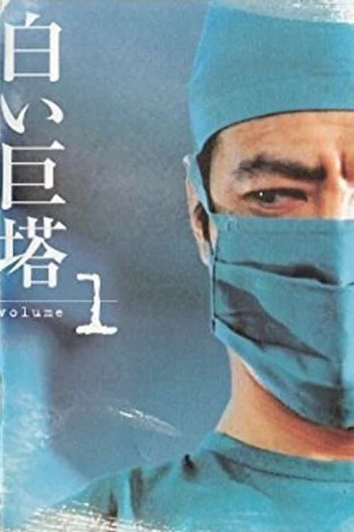 白い巨塔 постер