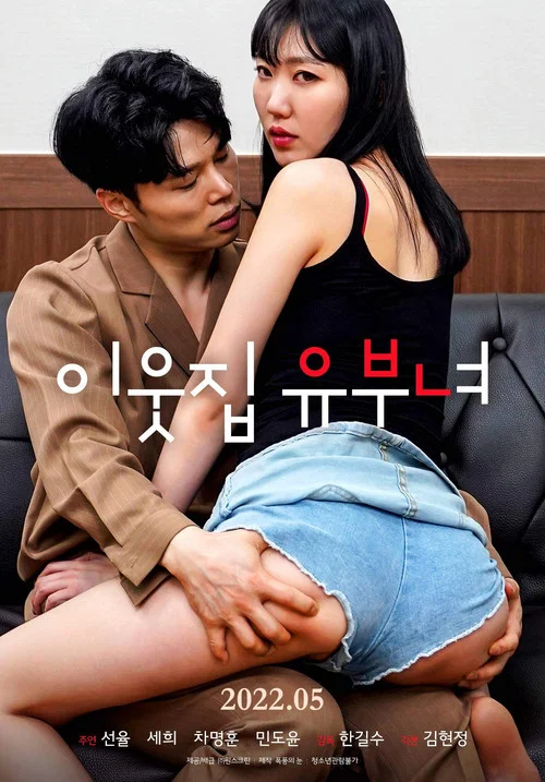 이웃집 유부녀 постер