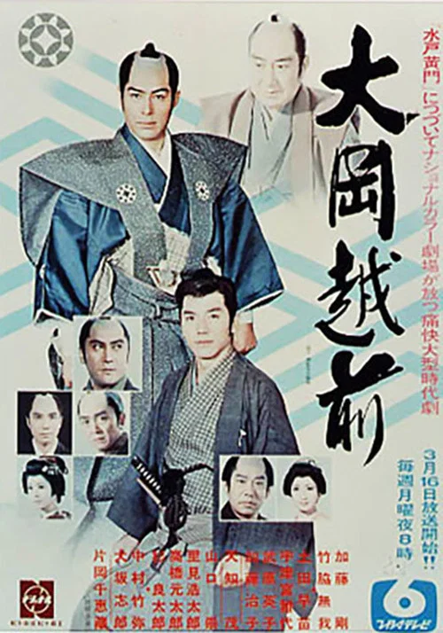 大岡越前 постер