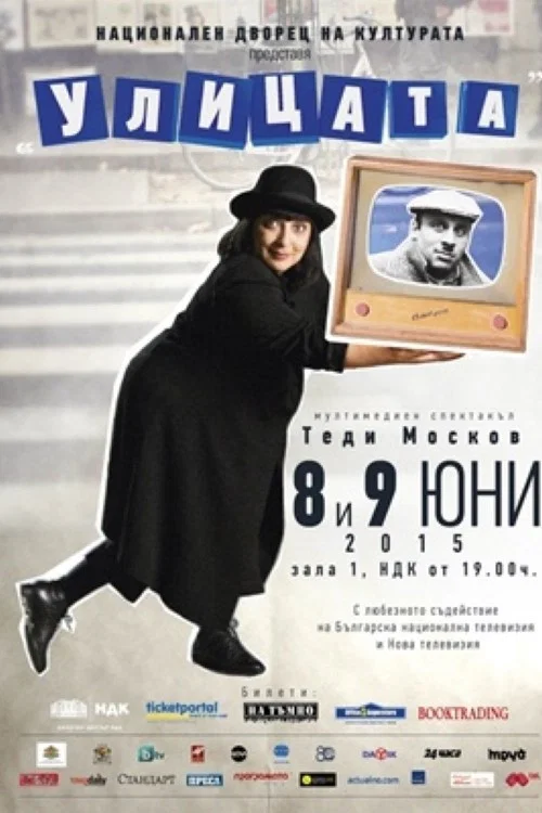 Улицата постер