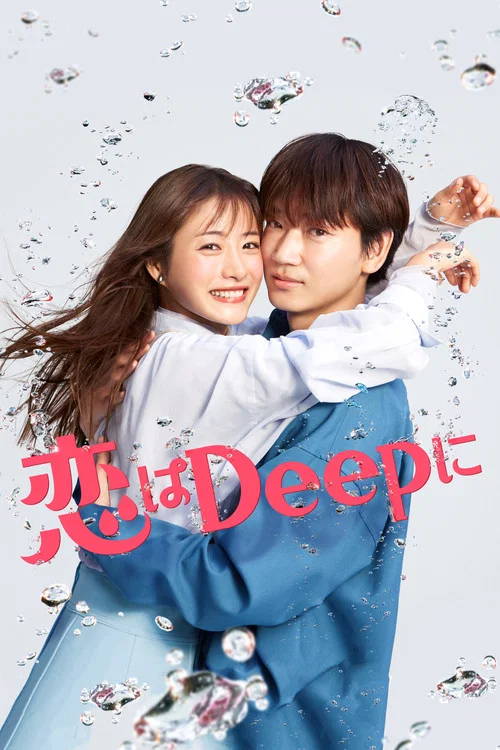 恋はDeepに постер