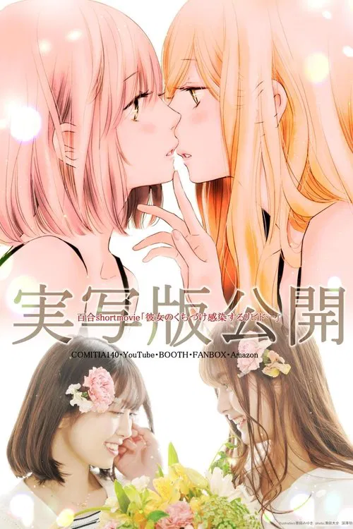 彼女のくちづけ感染するリビドー постер