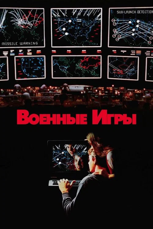 Военные игры постер