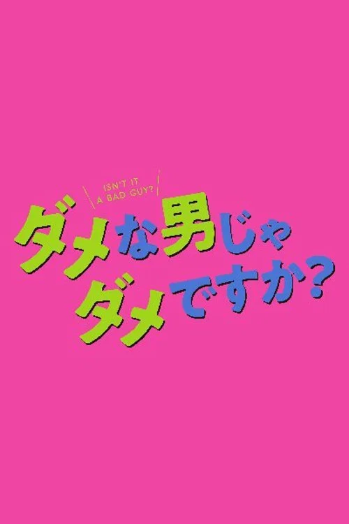 ダメな男じゃダメですか？ постер