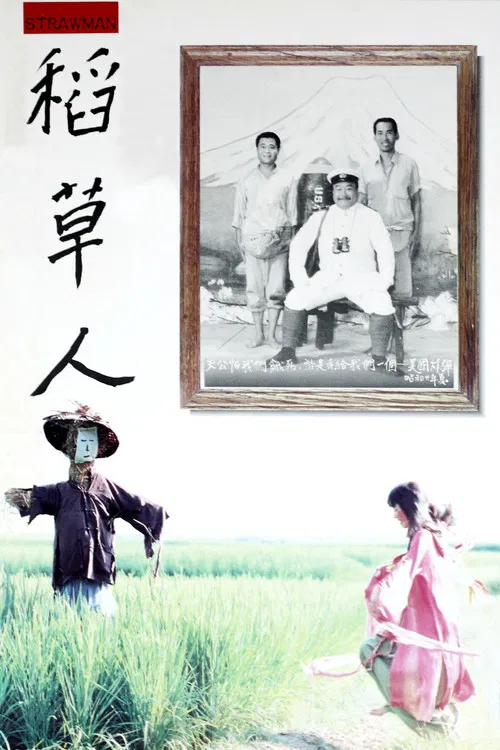 稻草人 постер