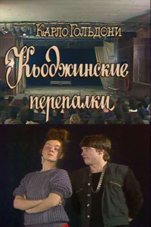 Кьоджинские перепалки постер