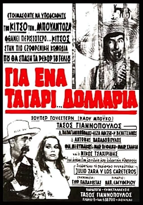 Για ένα ταγάρι δολάρια постер