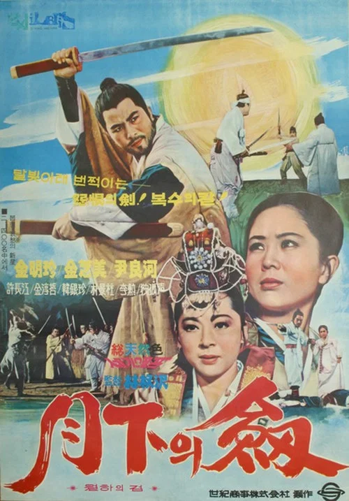 월하의 검 постер
