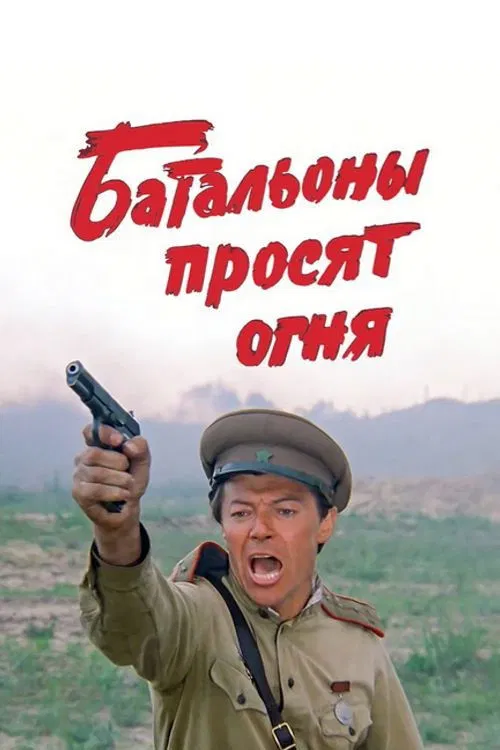 Батальоны просят огня постер