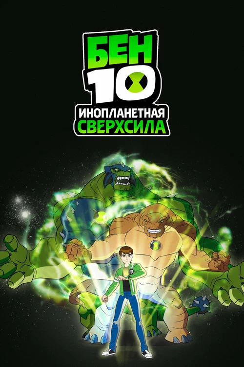 Бен 10: Инопланетная сверхсила постер