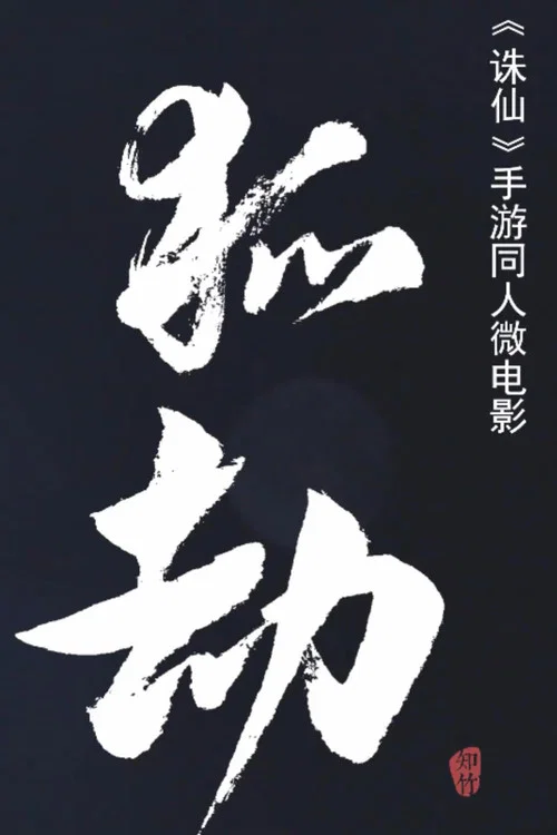 狐劫：人妖禁恋 постер