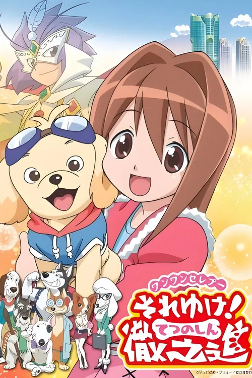 ワンワンセレプー それゆけ！徹之進 постер