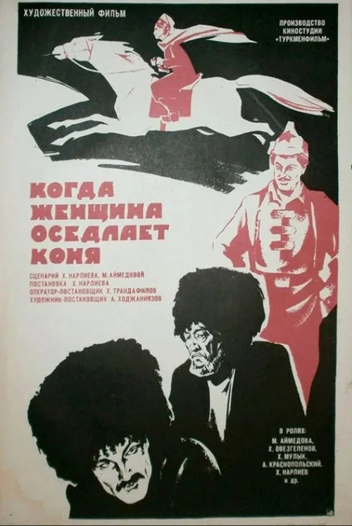 Когда женщина оседлает коня постер