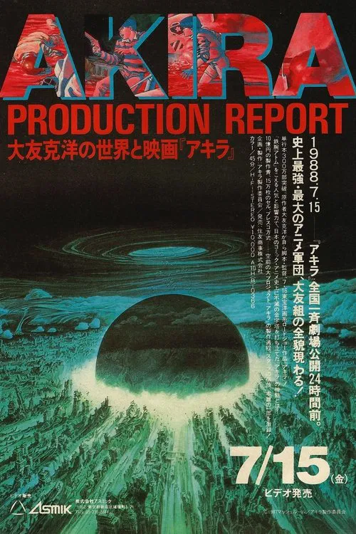 大友克洋の世界と映画「アキラ」 постер