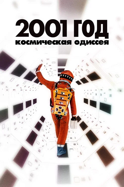 2001 год: Космическая одиссея постер