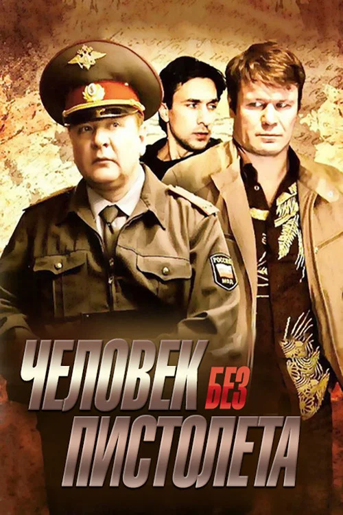 Человек без пистолета постер