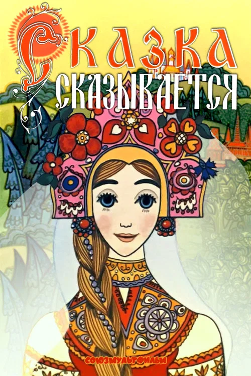 Сказка сказывается постер