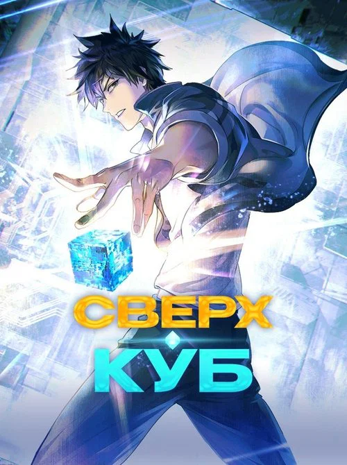 Сверхкуб постер