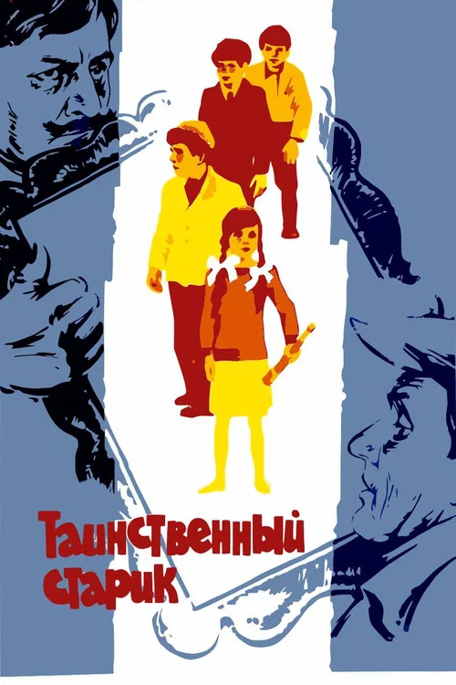 Таинственный старик постер