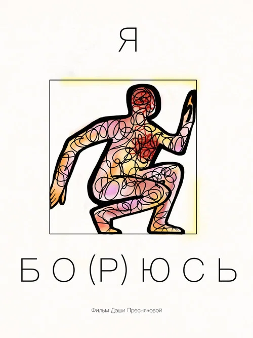 я бо(р)юсь постер