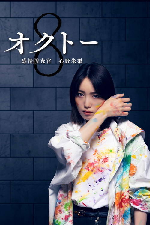 オクトー ～感情捜査官 心野朱梨～ постер