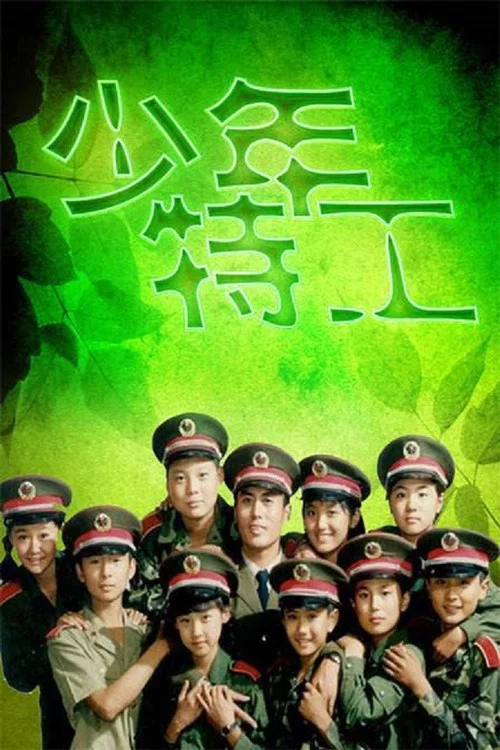 少年特工 постер