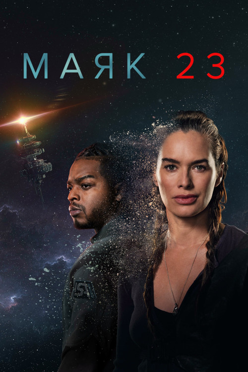 Маяк 23 постер