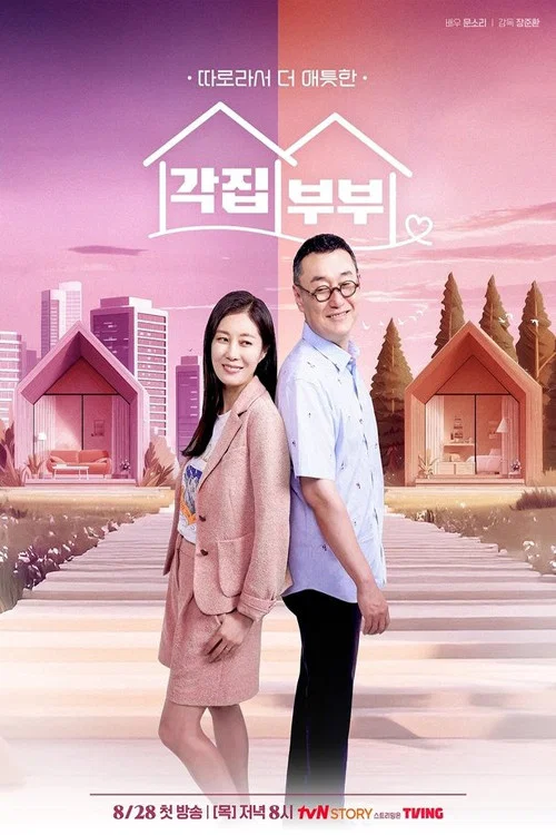 각집부부 постер