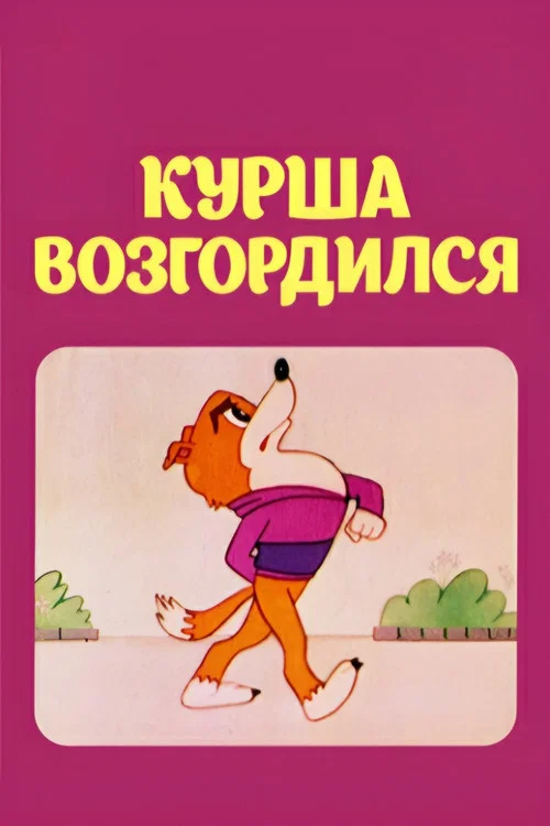Курша возгордился постер