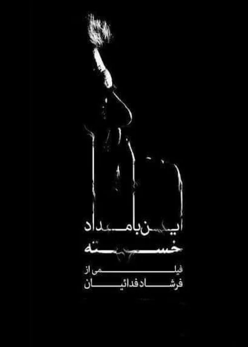 این بامداد خسته постер
