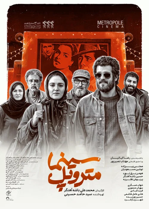 سینما متروپل постер