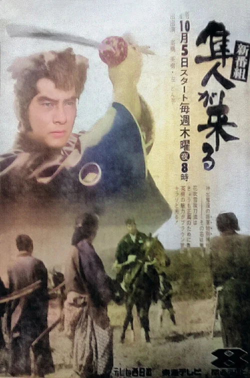 隼人が来る постер