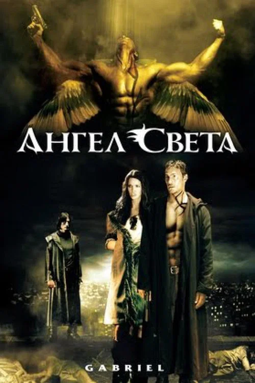 Ангел света постер
