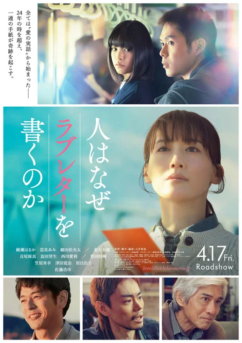 人はなぜラブレターを書くのか постер