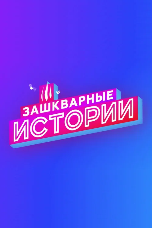 Зашкварные истории постер