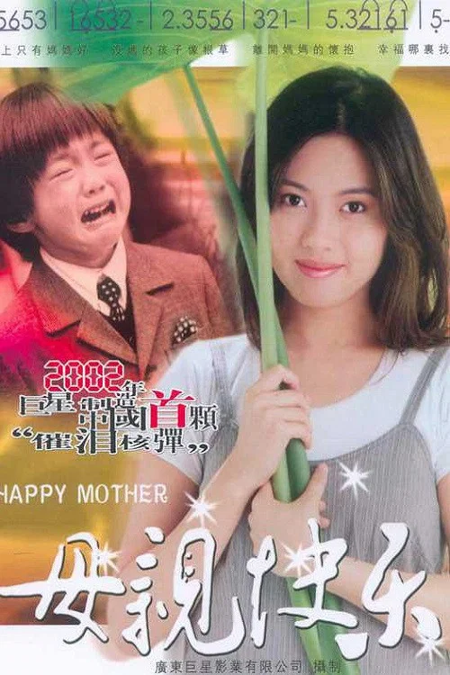 母亲快乐 постер