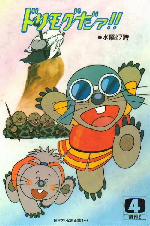 ドリモグだぁ!! постер
