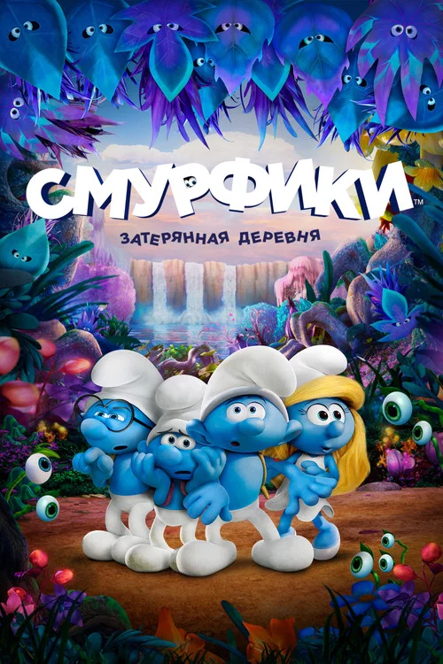 Смурфики: Затерянная деревня постер