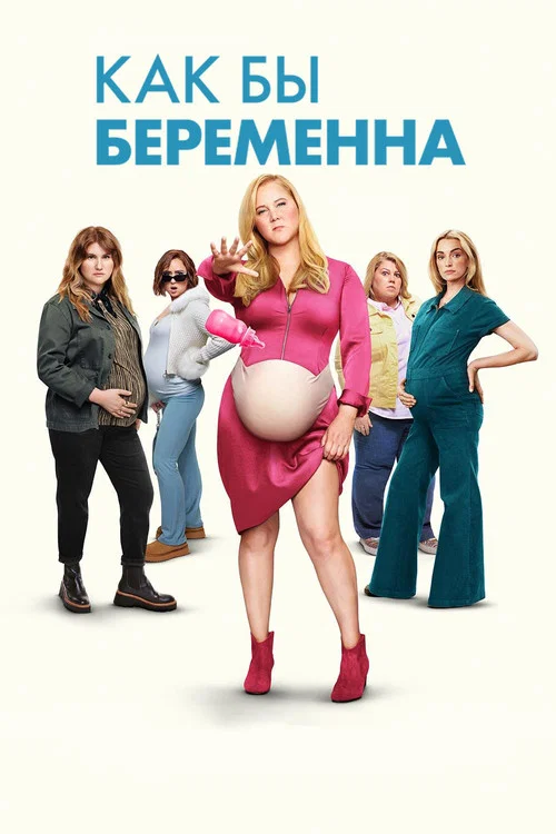 Как бы беременна постер