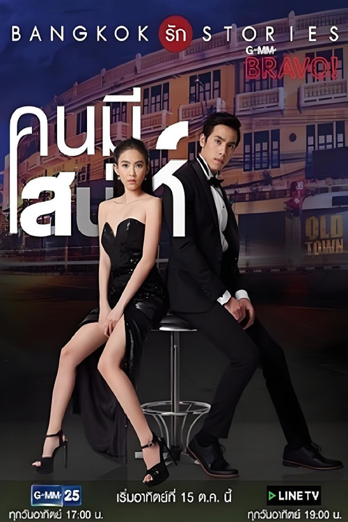 Bangkok รัก Stories คนมีเสน่ห์ постер